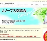 8/22（土）＜アラフォー限定＞恋活・友達作りカフェ会 @心斎橋・大阪 : カノープス交流会HP