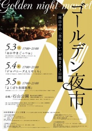 ゴールデン夜市