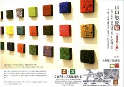 山口敏郎展 「ささやく壁」