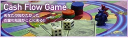 キャッシュフローゲーム | 金持ち父さんビジネススクール