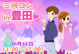 第21回 三河コンin豊田