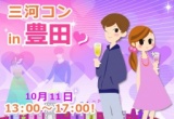 第21回 三河コンin豊田 