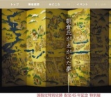 一乗谷・戦国城下町の栄華｜国指定特別史跡指定45年記念特別展