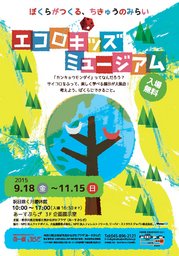 エコロキッズミュージアム～ぼくらがつくる、ちきゅうのみらい～