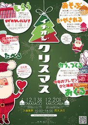 イチオシクリスマスinTAKASAGO