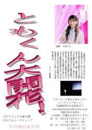 10月15日 スピリチュアル新人類ともくんトークショー！(宮崎県)