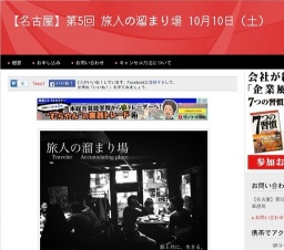 10月10日 【名古屋】第5回 旅人の溜まり場 10月10日（土）(愛知県)