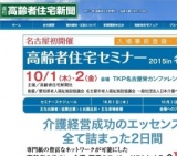高齢者住宅セミナー2015in名古屋（入場事前登録・有料制）