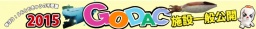 GODAC施設一般公開開催のお知らせ - 国際海洋環境情報センター(GODAC)