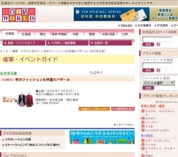 秋のファッション＆特選大バザール