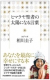 ヨグマタ相川圭子『ヒマラヤ聖者の太陽になる言葉』 刊行記念講演会