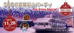 【300名船上恋活パーティ】11月28日(土)大阪・ユニバーサルポート★超人気のオススメ街コン・...