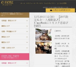 12月20日(12/20)札幌パーティ社会人サークルe-venz  