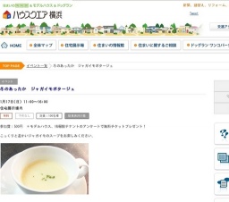 冬のあったか ジャガイモポタージュ | ハウスクエア横浜