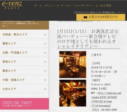 1月11日(1/11)大阪パーティ社会人サークルe-venz  
