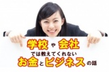 ★☆新年お年玉プレゼント付き☆★学校や会社では教えてくれないお金の話～ビジネスをはじめからて...