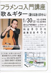フラメンコ入門講座（唄＆ギター）