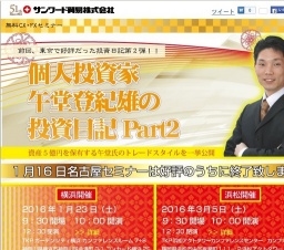 個人投資家 午堂登紀雄の投資日記Part２｜サンワード貿易株式会社