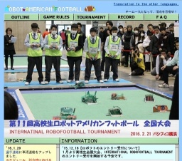 文部科学大臣賞・経済産業大臣賞争奪 第11回 高校生ロボットアメリカンフットボール全国大会