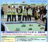文部科学大臣賞・経済産業大臣賞争奪 第11回 高校生ロボットアメリカンフットボール全国大会