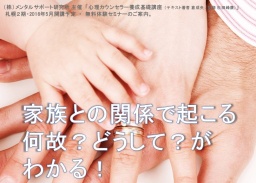 札幌開催『心理カウンセラー養成基礎講座』無料体験セミナー