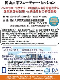 岡山大学フューチャー・セッション（第21回）「インフラストラクチャーの超耐久化を可能とする...