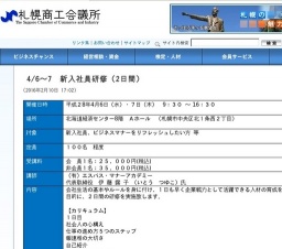 札幌商工会議所主催：4/6～7　新入社員研修（2日間） 