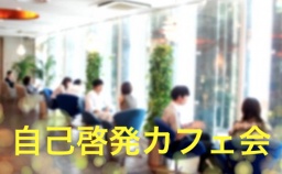 【自己啓発カフェ会】情報洪水症候群の現代で本質をキャッチする！途中参加、途中退出OK!