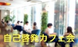 【自己啓発カフェ会】情報洪水症候群の現代で本質をキャッチする！途中参加、途中退出OK!