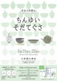 奈良大和郡山 現代工芸フェア ちんゆい そだてぐさ２０１６