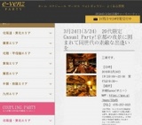 3月24日(3/24)京都パーティ社会人サークルe-venz  