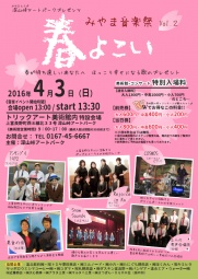 深山峠アートパークプレゼンツ みやま音楽祭vol.2 春よこい