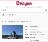 ディズニー好き友活・恋活・婚活パーティー