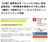 【大阪】経営者必見「インハウスSEO」助成金説明会 ～WEB集客を激増させて売上3倍を【無料】で...