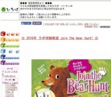 横浜市中区 ラボ・パーティ体験教室 ☆Join the Bear Hunt!