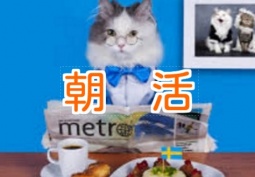 ワンコインで朝活・気持ちのいい日は朝から創る！楽しい朝活で素敵な一日をはじめよう！