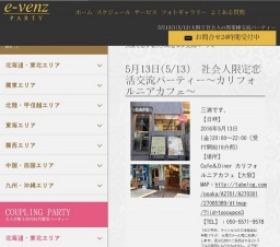 5月13日(5/13)大阪パーティ社会人サークルe-venz  