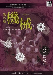 関西の老舗演劇祭space×dramaの優秀劇団／無名劇団第23回公演「無名稿 機械」