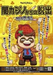 闇カジノからの脱出 ―たぬき探偵ジェリーシリーズ―