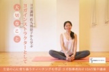 佐久間涼子 “ヨガインストラクターとして大切なこと” ヨガ指導者向け１DAY集中講座