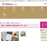 京都・独身男女交流の場７月１８日１３時３０分～