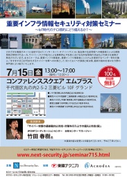 重要インフラ情報セキュリティ対策セミナー