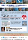 重要インフラ情報セキュリティ対策セミナー