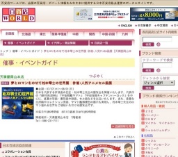 夢とロマンをのせて松本零士の世界展 併催:人気アニメセル画展