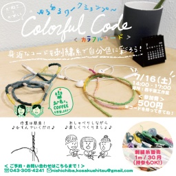 7月16日 カラフルコード -身近なコードを刺繍糸で自分色に彩ろうWS-(千葉県)