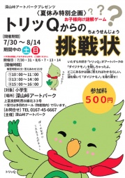 夏休み特別企画 「トリッQからの挑戦状」
