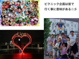 【7/31日曜・皆でお台場遊びに行こう】ピクニック企画だから会費は無料(SNS割引適用で)お子さん...