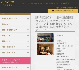 8月7日(8/7)和歌山パーティ社会人サークルe-venz  