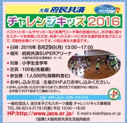 大阪府民共済 チャレンジキッズ 2016 多種目スポーツ体験