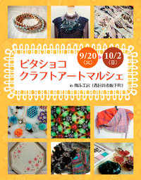 ビタショコ☆クラフトアートマルシェ in 陶ふ工房